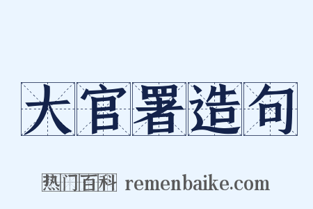 大官署造句是什么意思的图片